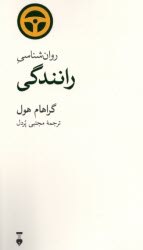 پایانه - روان شناسی رانندگی