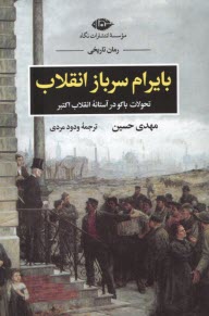پایانه - بایرام سرباز انقلاب: تحولات باکو در آستانه ی انقلاب اکتبر