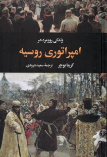 پایانه - زندگی روزمره در امپراتوری روسیه