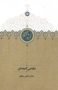 پایانه - نظامی گنجه ای