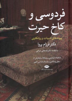 پایانه - فردوسی و کاخ حیرت: پیوندهای ادبیات و روان کاوی