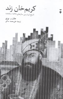 پایانه - کریم خان زند: تاریخ ایران بین سال های 1747 تا 1779