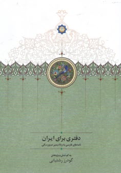 پایانه - دفتری برای ایران: نامه های فارسی به ولادیمیر مینورسکی