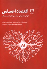 پایانه - اقتصاد احساس: هوش مصنوعی در مسیر خلق عصر همدلی