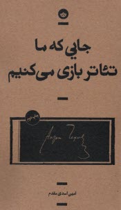 پایانه - جایی که ما تئاتر بازی می کنیم