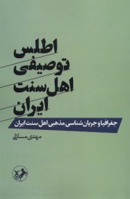 پایانه - اطلس توصیفی اهل سنت ایران