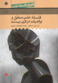 پایانه - تاریخ فلسفه ی غرب (9): فلسفه علم، منطق و ریاضیات در قرن بیستم