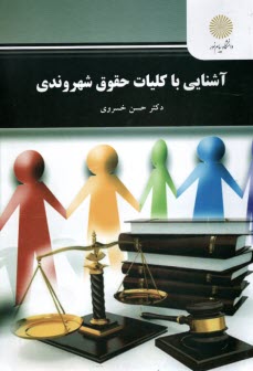 پایانه - 3008-آشنایی با کلیات حقوق شهروندی