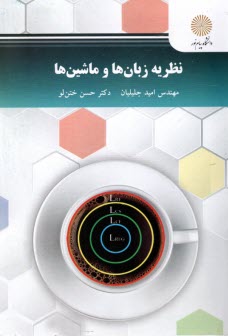 پایانه - 2841- نظریه زبان ها و ماشین ها