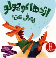 پایانه - نردبان: اژدها کوچولو پرحرفی نکن!