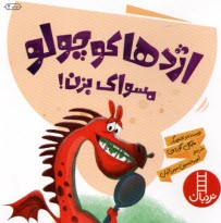 پایانه - نردبان: اژدها کوچولو مسواک بزن!