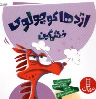 پایانه - نردبان: اژدها کوچولوی خشمگین