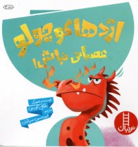 پایانه - نردبان: اژدها کوچولو عصبانی نباش!