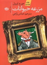 پایانه - مزرعه حیوانات