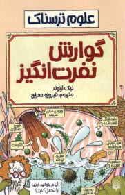 پایانه - علوم ترسناک: گوارش نفرت انگیز