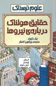 پایانه - علوم ترسناک: حقایق هولناک درباره ی نیروها