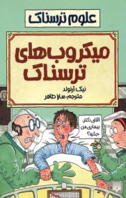 پایانه - علوم ترسناک: میکروب های ترسناک