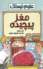 پایانه - علوم ترسناک: مغز پیچیده