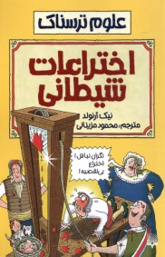 پایانه - علوم ترسناک: اختراعات شیطانی