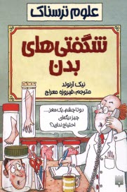 پایانه - علوم ترسناک: شگفتی های بدن