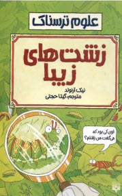 پایانه - علوم ترسناک: زشت های زیبا