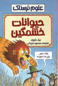 پایانه - علوم ترسناک: حیوانات خشمگین