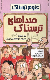 پایانه - علوم ترسناک: صداهای ترسناک