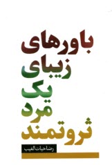 پایانه - باورهای زیبای یک مرد ثروتمند