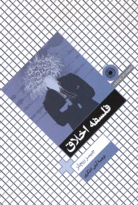 پایانه - فلسفه اخلاق