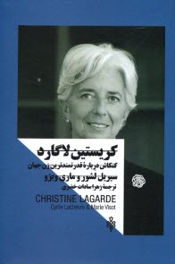 پایانه - کریستین لاگارد: کنکاش درباره ی قدرتمندترین زن جهان
