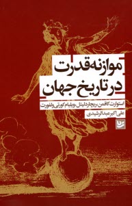 پایانه - موازنه قدرت در تاریخ جهان