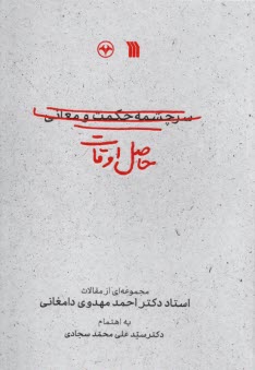 پایانه - حاصل اوقات (سرچشمه حکمت و معانی): مجموعه ای از مقالات دکتر احمد مهدوی دامغانی