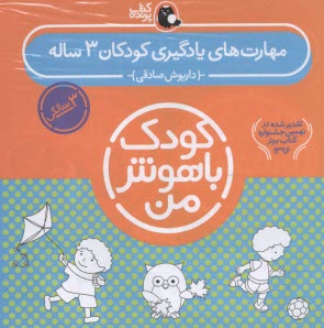 پایانه - پک کودک باهوش من: مهارت های یادگیری کودکان 3ساله
