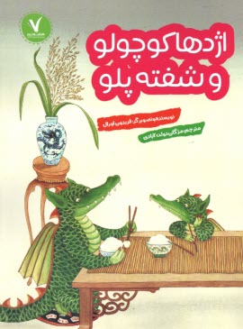 پایانه - اژدها کوچولو و شفته پلو