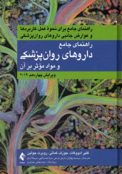 پایانه - راهنمای جامع داروهای روانپزشکی و مواد موثر بر آن