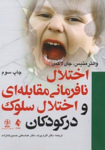 پایانه - اختلال نافرمانی مقابله ای و اختلال سلوک در کودکان