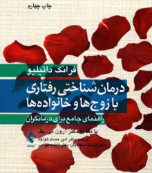 پایانه - درمان شناختی رفتاری با زوج ها و خانواده ها: راهنمای جامع برای درمانگران