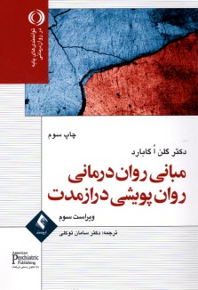 پایانه - مبانی روان درمانی روان پویشی درازمدت