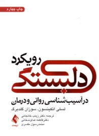 پایانه - رویکرد دلبستگی در آسیب شناسی روانی و درمان
