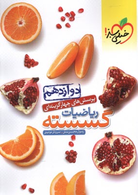 پایانه - 4551- خیلی سبز: تست ریاضیات گسسته دوازدهم