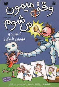 پایانه - وقتی میمون می شوم (1)