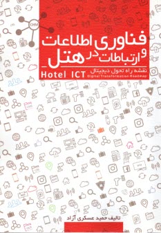 پایانه - فناوری اطلاعات و ارتباطات در هتل