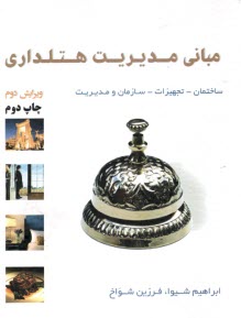 پایانه - مبانی مدیریت هتل داری