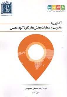 پایانه - آشنایی با مدیریت و عملیات بخش های گوناگون هتل