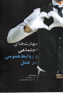 پایانه - مهارت های اجتماعی و روابط عمومی در هتل