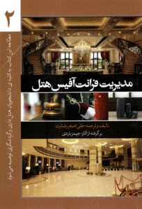 پایانه - مدیریت فرانت آفیس هتل (2)