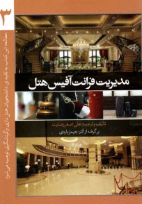 پایانه - مدیریت فرانت آفیس هتل(3)