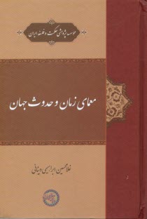 پایانه - معمای زمان و حدوث جهان