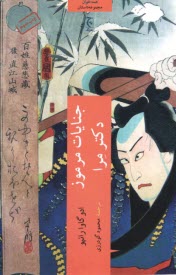 پایانه - جنایات مرموز دکتر مرا