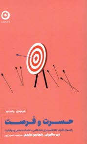 پایانه - حسرت و فرصت